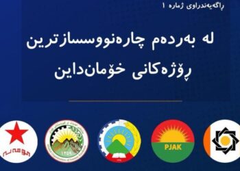 Hevpeymaniya Hêzên Siyasî yên Rojhilat: Dev ji rejîmê berdin