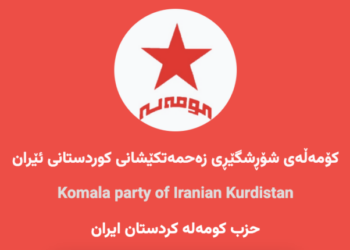 Komeleya Şoreşgerî tevlî Hevpeymaniya Hêzên Siyasî yên Rojhilat bû